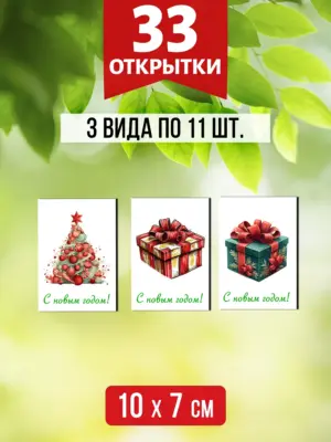 Открытки для посткроссинга на Новый год, 33 шт.
