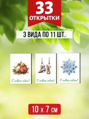 Открытки для посткроссинга на Новый год, 33 шт.