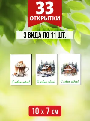 Открытки для посткроссинга на Новый год, 33 шт.