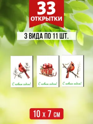 Открытки для посткроссинга на Новый год, 33 шт.