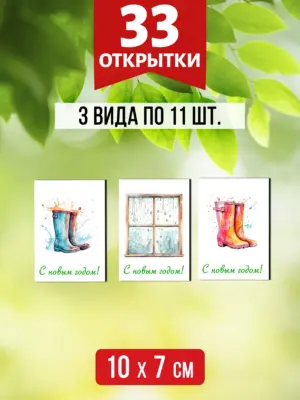 Открытки для посткроссинга на Новый год, 33 шт.
