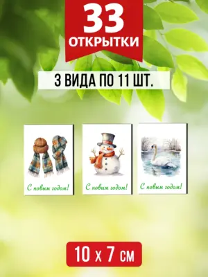 Открытки для посткроссинга на Новый год, 33 шт.