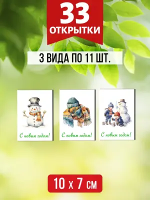 Мини открытки для посткроссинга на Новый год, 33 шт.