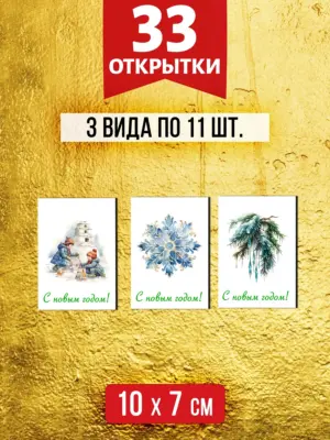 Открытки для посткроссинга на Новый год, 33 шт.