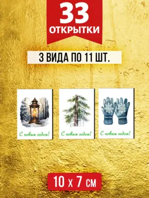 Открытки для посткроссинга на Новый год, 33 шт.