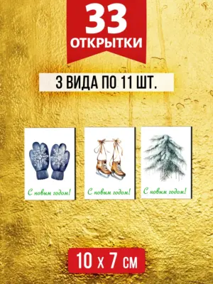 Открытки для посткроссинга на Новый год, 33 шт.