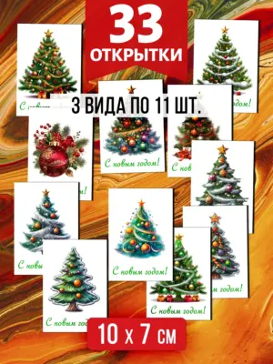 Открытки для посткроссинга на Новый год, 33 шт.
