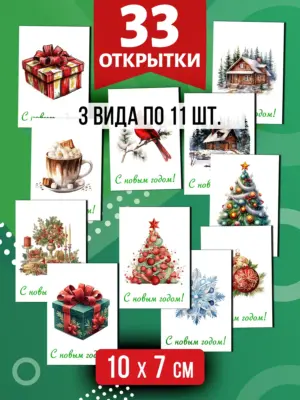 Открытки для посткроссинга на Новый год, 33 шт.