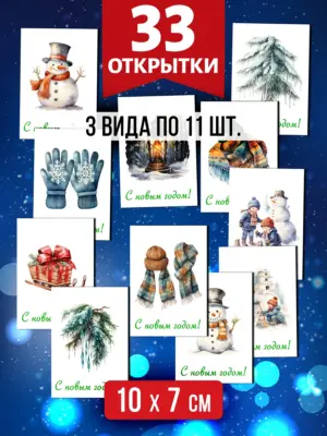 Открытки для посткроссинга на Новый год, 33 шт.
