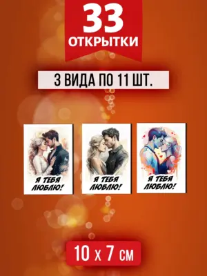 Открытки на 14 и 23 февраля, 8 марта, 33 шт.
