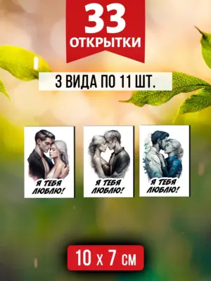 Мини открытки на 14 и 23 февраля, 8 марта, 33 шт.