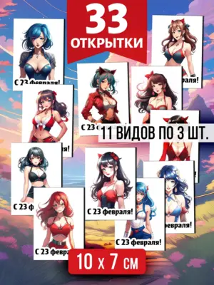 Открытки для посткроссинга на 23 февраля, 33 шт.