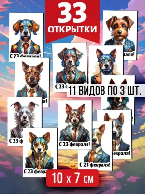 Открытки для посткроссинга на 23 февраля, 33 шт.