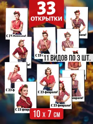 Открытки для посткроссинга на 23 февраля, 33 шт.