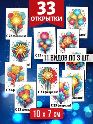 Открытки для посткроссинга на 23 февраля, 33 шт.