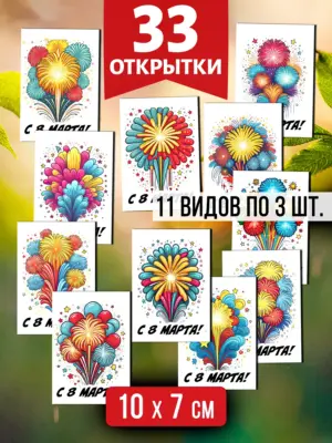 Открытки для посткроссинга на 8 марта, 33 шт.
