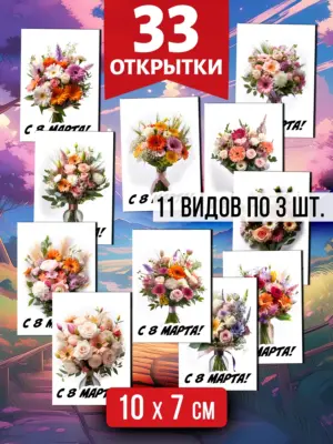 Открытки для посткроссинга на 8 марта, 33 шт.