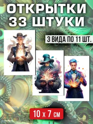 Открытки мини Магия, 7х10 см, набор 33 штуки
