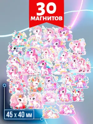 Единороги №1 - магниты на холодильник, 30 штук