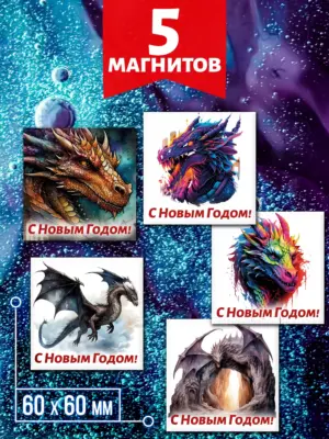 Драконы №1 - магниты на холодильник, 5 штук