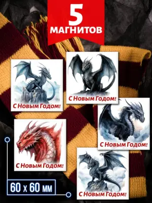 Драконы №2 - магниты на холодильник, 5 штук