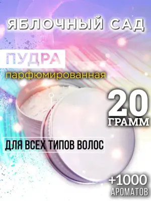 Яблочный сад - пудра для объёма волос Аурасо, 20 гр