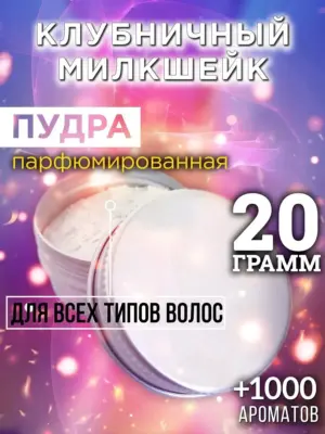 Клубничный милкшейк - пудра для объёма волос Аурасо, 20 гр