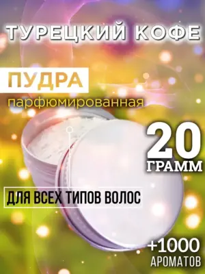 Турецкий кофе - пудра для объёма волос Аурасо, 20 гр