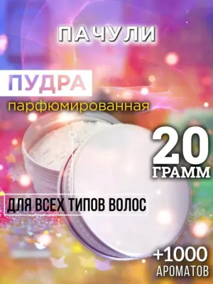 Пачули - пудра для объёма волос, 20 гр