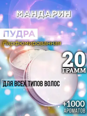 Мандарин - пудра для объёма волос Аурасо, 20 гр