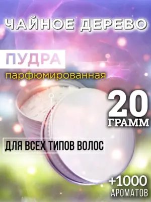 Чайное дерево - пудра для объёма волос Аурасо, 20 гр