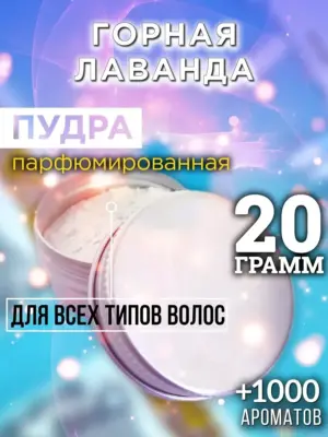 Горная лаванда - пудра для объёма волос Аурасо, 20 гр