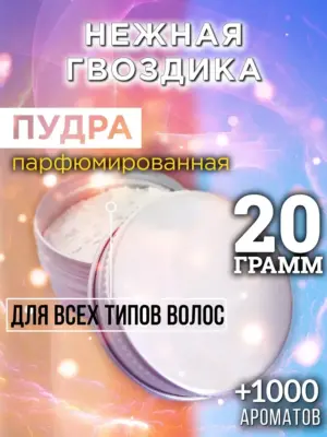 Нежная гвоздика - пудра для объёма волос Аурасо, 20 гр