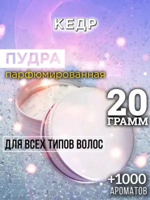 Кедр - пудра для объёма волос Аурасо, 20 гр