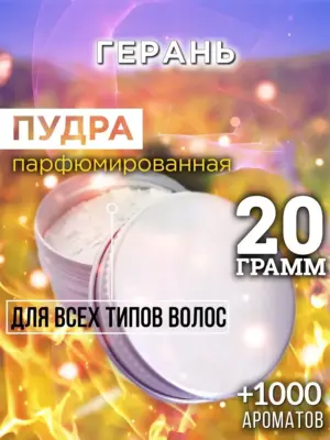 Герань - пудра для объёма волос Аурасо, 20 гр