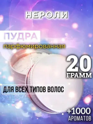 Нероли - пудра для объёма волос Аурасо, 20 гр