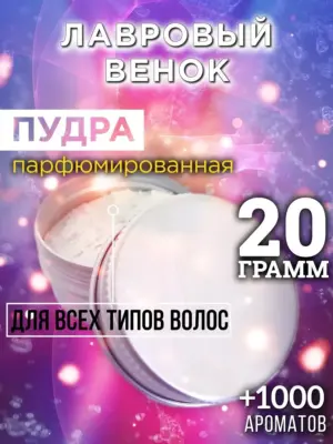 Лавровый венок - пудра для объёма волос Аурасо, 20 гр