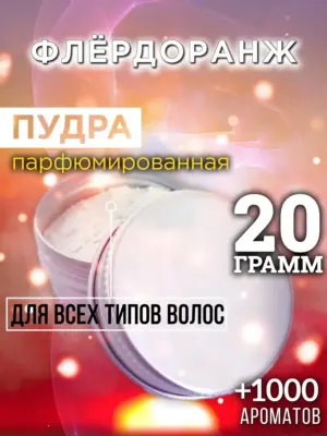 Флёрдоранж - пудра для объёма волос Аурасо, 20 гр