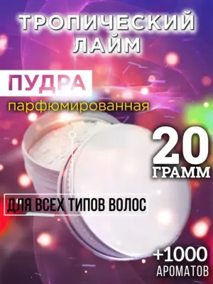 Тропический лайм - пудра для объёма волос Аурасо, 20 гр
