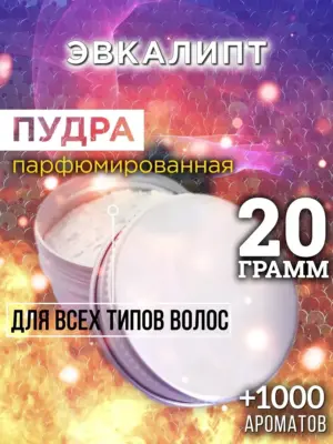 Эвкалипт - пудра для объёма волос Аурасо, 20 гр