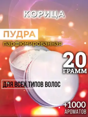 Корица - пудра для объёма волос Аурасо, 20 гр