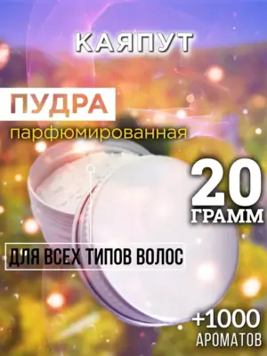 Каяпут - пудра для объёма волос, 20 гр