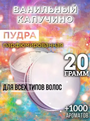 Ванильный капучино - пудра для объёма волос Аурасо, 20 гр
