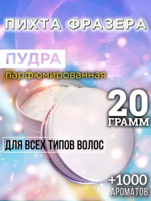 Пихта Фразера - пудра для объёма волос, 20 гр