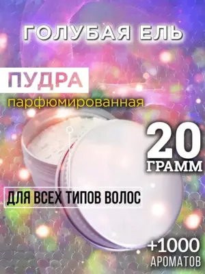 Голубая ель - пудра для объёма волос Аурасо, 20 гр
