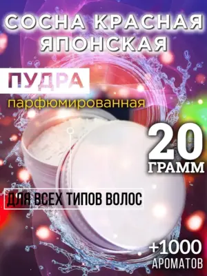 Сосна красная японская - пудра для объёма волос, 20 гр