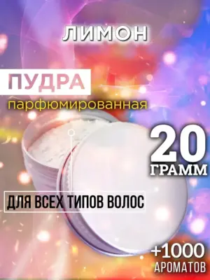 Лимон - пудра для объёма волос Аурасо, 20 гр
