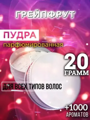Грейпфрут - пудра для объёма волос Аурасо, 20 гр
