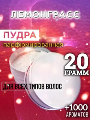 Лемонграсс - пудра для объёма волос Аурасо, 20 гр