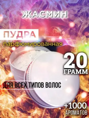 Жасмин - пудра для объёма волос Аурасо, 20 гр